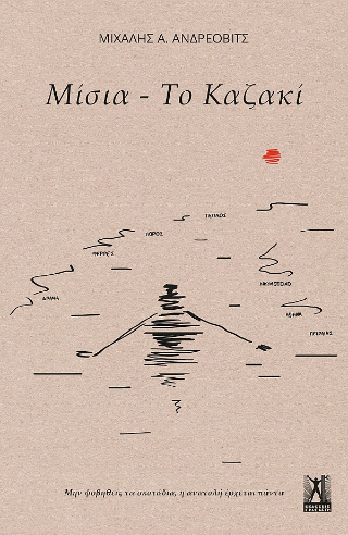 Μίσια – Το Καζακί