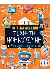 Το ταξίδι μου στην τεχνητή νοημοσύνη