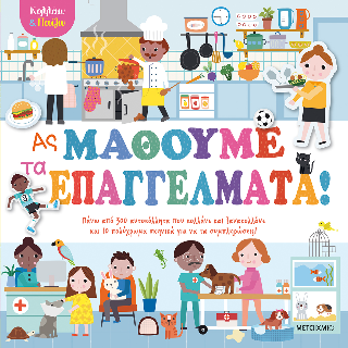 Κολλάω και παίζω – Ας μάθουμε τα επαγγέλματα!