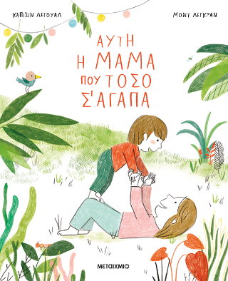 Αυτή η μαμά που τόσο σ’ αγαπά
