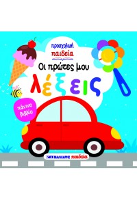 Οι πρώτες μου λέξεις