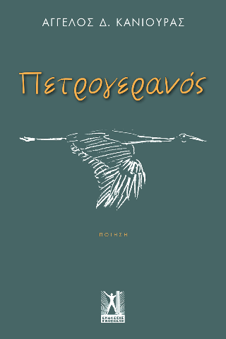 Πετρογερανός
