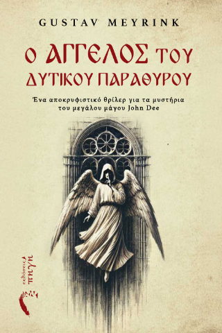 Ο άγγελος του δυτικού παραθύρου