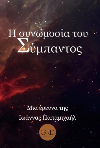 Η συνωμοσία του Σύμπαντος
