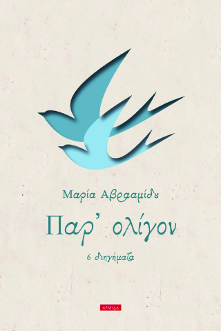 Παρ’ ολίγον