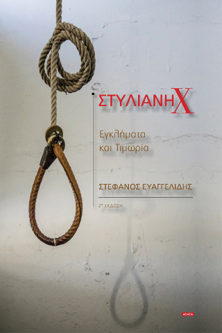 Στυλιανή Χ
