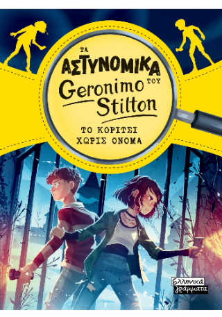 Τα Αστυνομικά του Geronimo Stilton – Το κορίτσι χωρίς όνομα