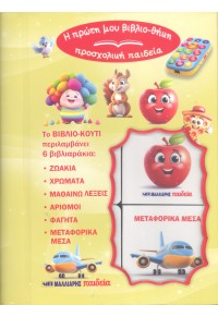 Η πρώτη μου βιβλιο-θήκη