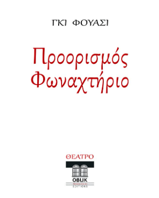 «Προορισμός φωναχτήριο»