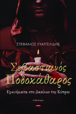 Σεβαστιανός Ποδοκάθαρος