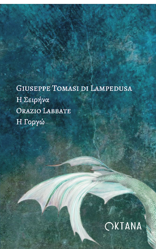 Η Σειρήνα / Η Γοργώ