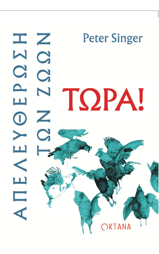 Απελευθέρωση των ζώων τώρα!