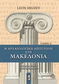Η αρχαιολογική αποστολή στη Μακεδονία