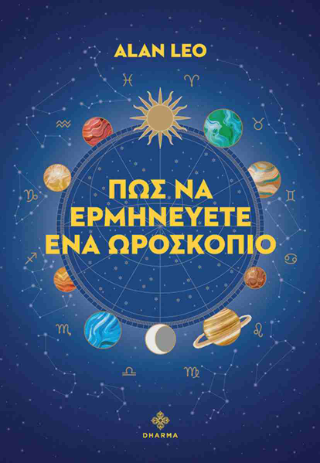 Πως να ερμηνεύσετε ένα ωροσκόπιο