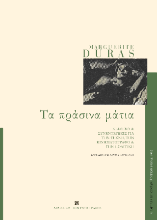 Τα πράσινα μάτια