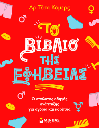 Το βιβλίο της εφηβείας