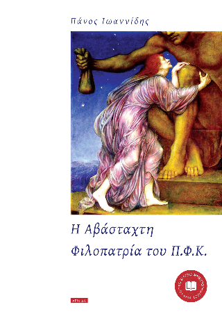 Η αβάσταχτη φιλοπατρία του Π.Φ.Κ.