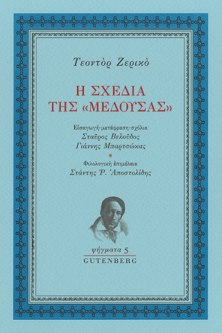 Η σχεδία της “Μέδουσας”