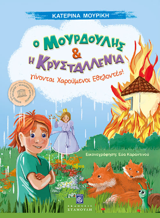 Ο Μουρδούλης και η Κρυσταλένια γίνονται χαρούμενοι εθελοντές!