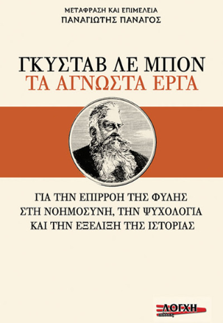 Γκυστάβ λε Μπον: Τα άγνωστα έργα