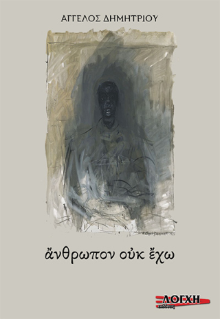 Άνθρωπον ουκ έχω