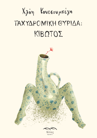 Ταχυδρομική θυρίδα: κιβωτός