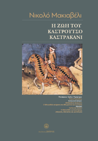 Η ζωή του Καστρούτσιο Καστρακάνι