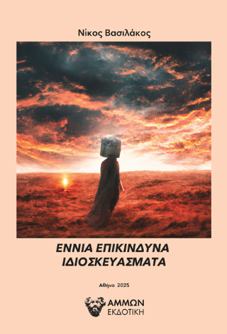 Εννιά επικίνδυνα ιδιοσκευάσματα