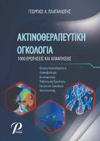 Ακτινοθεραπευτική ογκολογία
