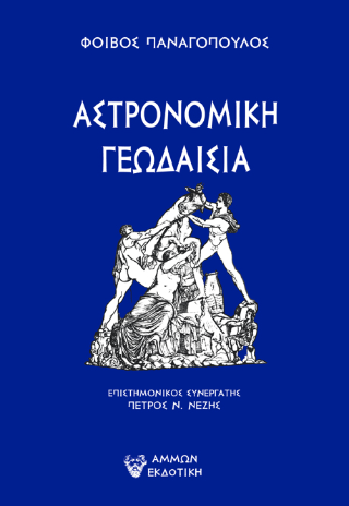 Aστρονομική γεωδαισία