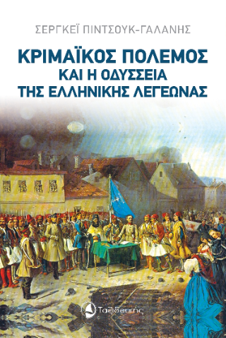 Κριμαϊκός πόλεμος και η οδύσσεια της ελληνικής λεγεώνας