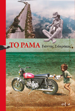 Το ράμα