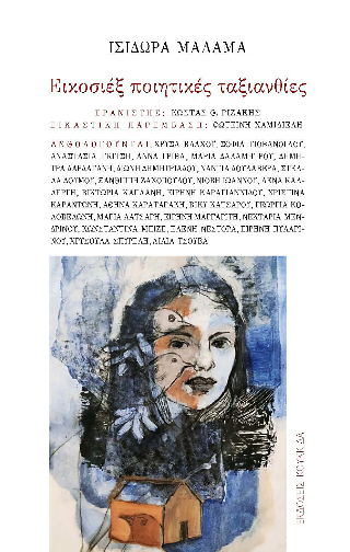 Εικοσιέξ ποιητικές ταξιανθίες