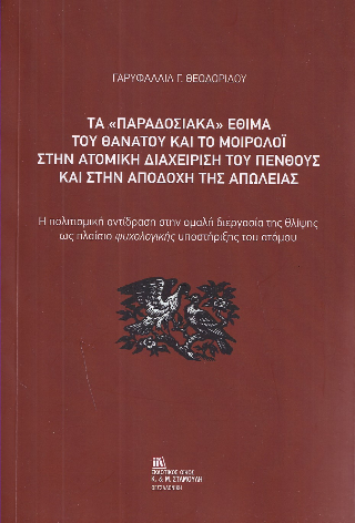 Τα «παραδοσιακά» έθιμα του θανάτου και το μοιρολοϊ στην ατομική διαχείριση του πένθους και στην αποδοχή της απώλειας