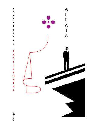Ταξιδεύοντας – Αγγλία