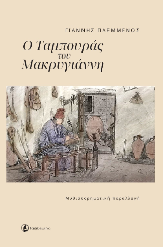 Ο ταμπουράς του Μακρυγιάννη