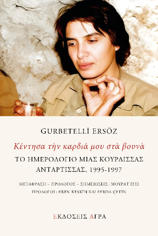 Κέντησα την καρδιά μου στα βουνά
