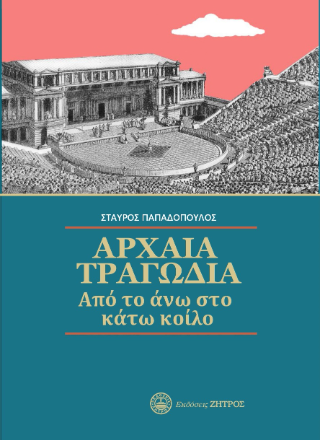 Αρχαία τραγωδία