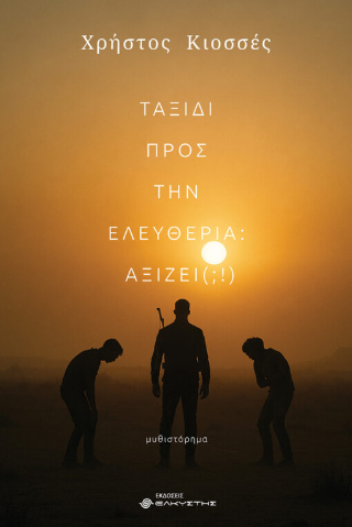 Ταξίδι προς την ελευθερία