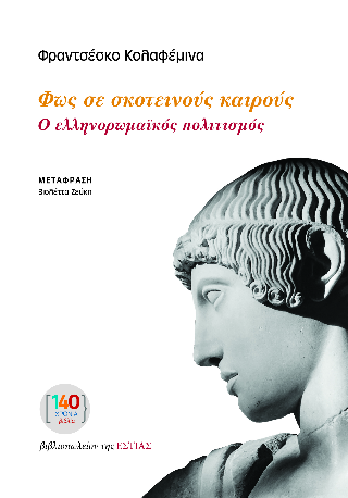 Φως σε σκοτεινούς καιρούς