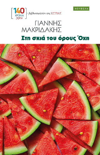 Στη σκιά του όρους Όχη