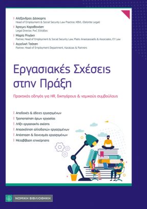Εργασιακές σχέσεις στην πράξη