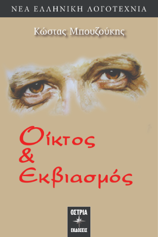 Οίκτος &amp; εκβιασμός