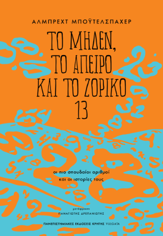 Το μηδέν, το άπειρο και το ζόρικο 13