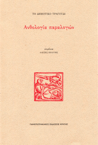 Ανθολογία παραλογών