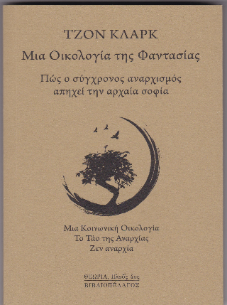 Μια οικολογία της φαντασίας