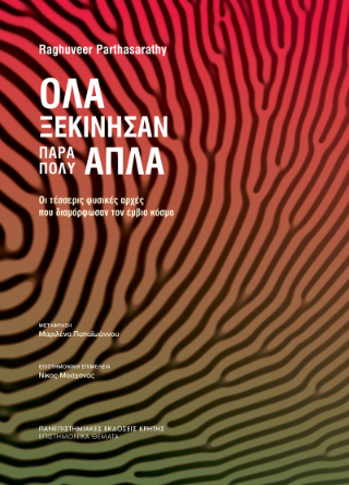 Όλα ξεκίνησαν πάρα πολύ απλά