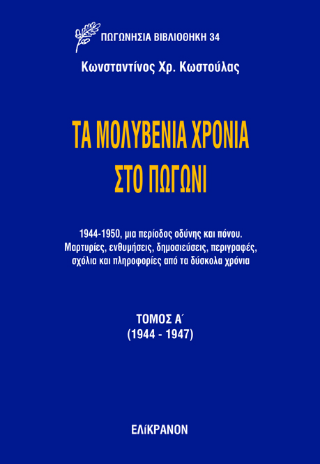 Τα μολυβένια χρόνια στο Πωγώνι