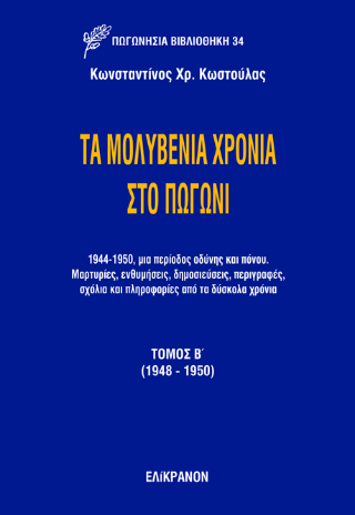 Τα μολυβένια χρόνια στο Πωγώνι