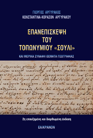 Επανεπίσκεψη του τοπωνύμιου «Σούλι»